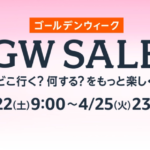 Amazon GW Sale、4月22日〜4月25日に開催
