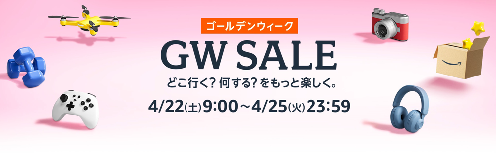 Amazon GW Sale | Amazonが開催するビッグセール