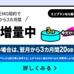 【LINEMO】新規・MNP契約でデータ追加3GBが3カ月無料になるキャンペーン