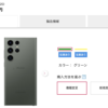 【ドコモ】Galaxy S23シリーズ オンライン購入スタート、限定モデル以外は在庫あり