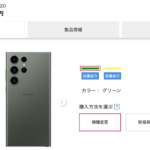 【ドコモ】Galaxy S23シリーズ オンライン購入スタート、限定モデル以外は在庫あり