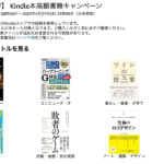 【Kindle】高額本が最大50%割引、1,000冊が対象のキャンペーン（〜4月27日）