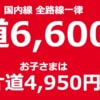 【JAL】国内線が全線6,600円・子ども4,950円のセールが4月21日（金）開始、5月11日〜5月31日対象