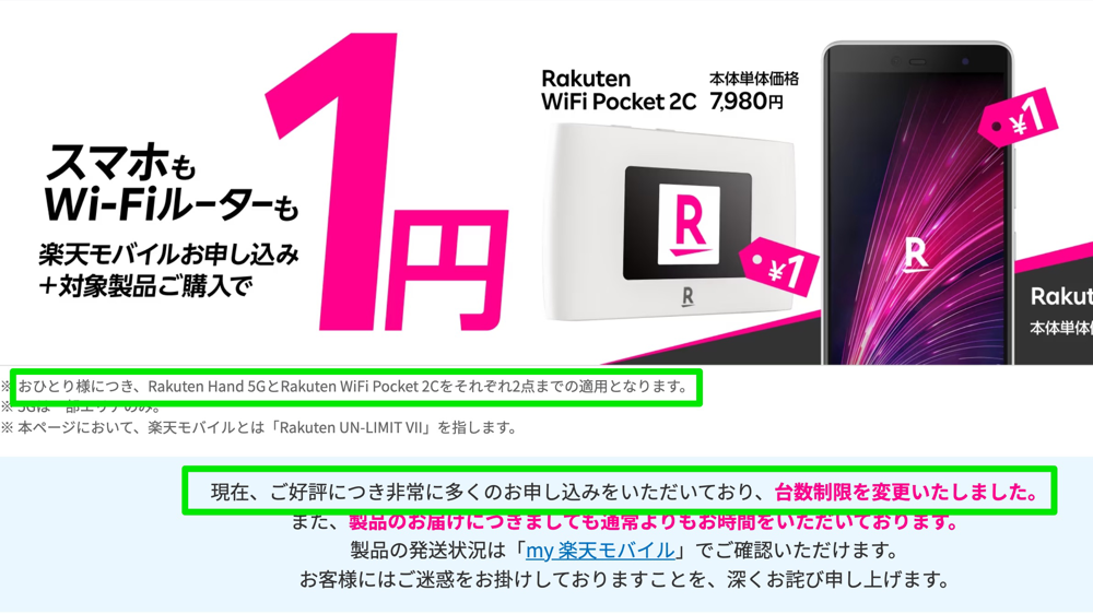 楽天モバイル】「Rakuten Hand 5G」一括1円は1人2台までにルール変更 