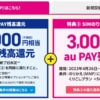 UQ mobile、SIM単体をMNPで最大16,000円相当をau PAY還元