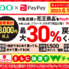 PayPay×花王の30%還元キャンペーンを6月に開催、「期間合計で3,000円以上」に条件緩和