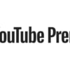 【ドコモ】YouTube Premiumの料金をずっと20%還元、ahamoとギガホが対象
