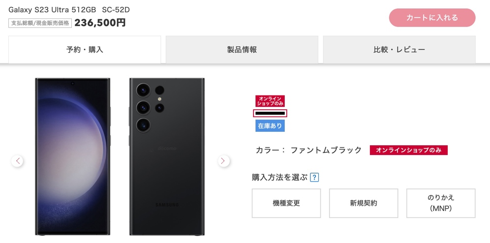 ドコモオンラインショップ：Galaxy S23 Ultraが予約なし購入可能に