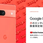 Pixel 7aのCoral特典、YouTube Premiumの12カ月無料は「過去にお試し」した人も対象