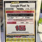 Pixel 7a、家電量販店で発売日から月1円レンタル可能に