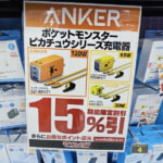 Ankerのポケモンコラボ充電器がヨドバシカメラ店頭で15%割引