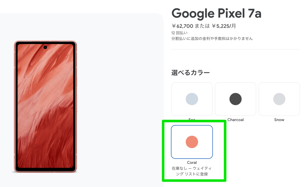 「Pixel 7a」限定カラーの「Coral」が完売