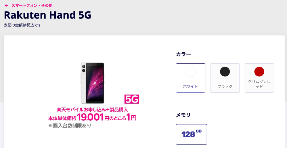 「Rakuten Hand 5G」全カラーが購入可能に