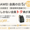 毎月25日は「My HUAWEIの日」、公式ストアでバックパックが25円、MateBook Dが10万円割引など