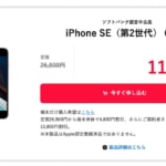 【Y!mobile】認定中古品のiPhone SE（第2世代）が機種変更で11,200円から