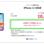 【Y!mobile】認定中古品のiPhone 11が完売、SE（第2世代）は在庫あり