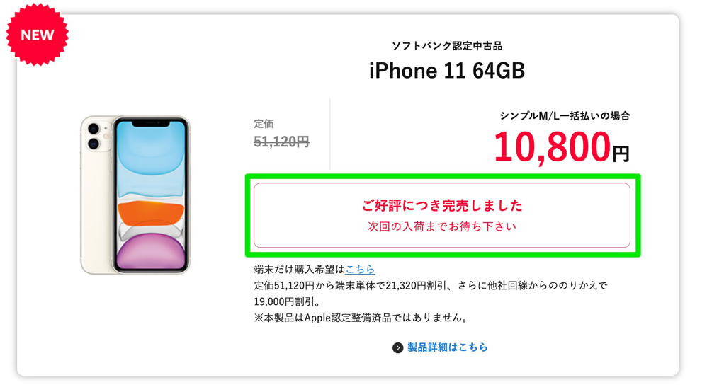 ワイモバイルオンラインストア：iPhone 11（認定中古品）が売り切れ