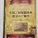 dカード GOLD 年間利用特典は2023年もハガキ通知、紛失に注意