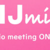 IIJmio meeting 34、6月24日（土）にオンライン開催