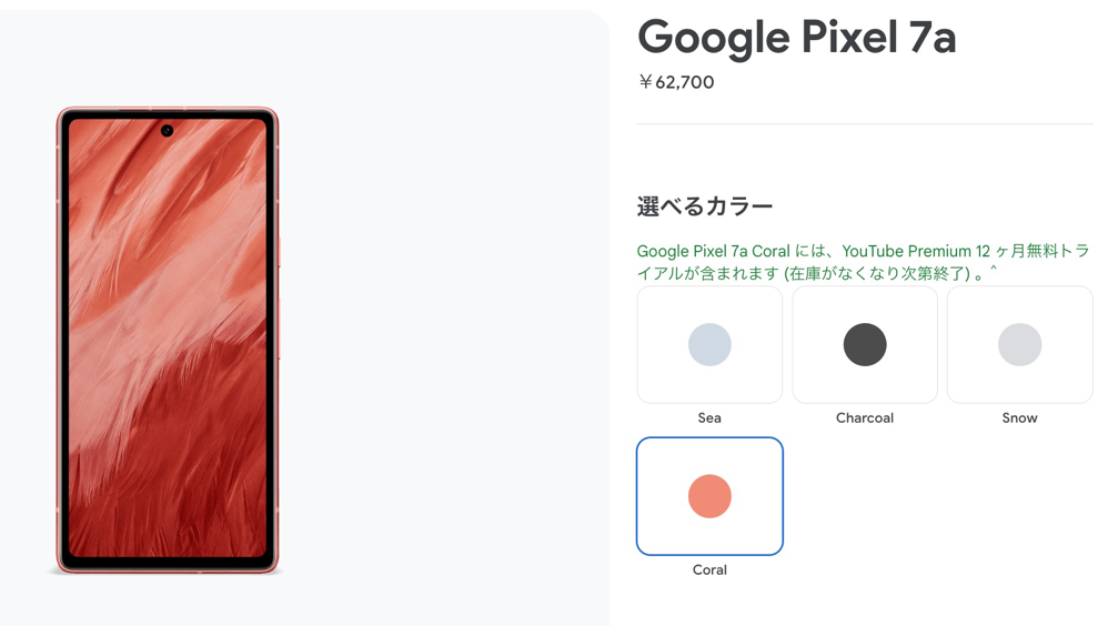 「Pixel 7a」限定カラーのCoralが再入荷（Google Store）