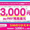 UQ mobileにMNP契約で最大16,000円相当を還元（〜7月3日）