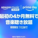 Amazon Music Unlimitedが4カ月無料で試せるキャンペーン（〜7月13日）