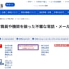 厚生労働省からのお知らせを騙る日本語+中国語の迷惑電話に注意