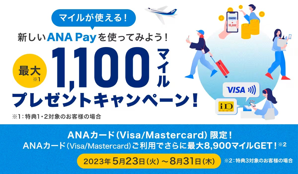 「ANA Pay」最大11,000マイルプレゼント