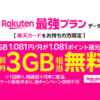 Rakuten最強プラン（データタイプ）を提供開始、料金は音声通話対応と同じ