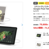 Pixel Tabletが79,800円→71,800円、72時間限定タイムセール