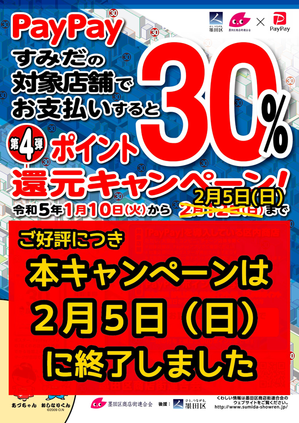 PayPay×墨田区の店舗で30%ポイント還元（第4弾）
