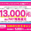【UQ mobile】MNP契約で最大18,000円相当をau PAY還元（〜7月31日）