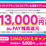 【UQ mobile】MNP契約で最大18,000円相当をau PAY還元（〜7月31日）