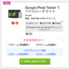 【IIJmio】Pixel TabletとモバイルWi-Fiルーターがセットで本体代69,800円