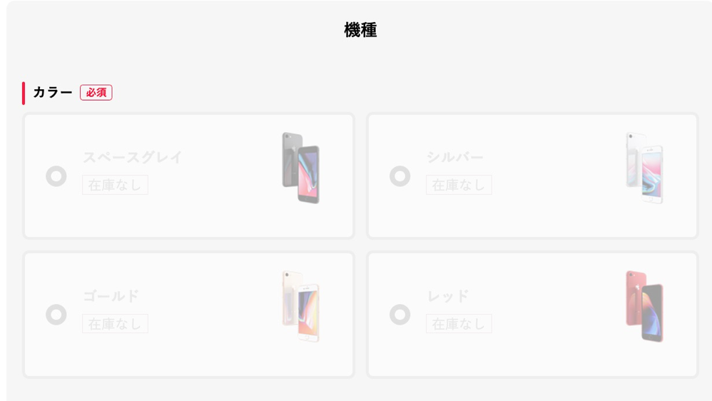 機種変更で一括1,980円のiPhone 8が在庫切れ