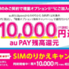 【UQ mobile】SIM単体をMNP契約で最大20,000円相当をau PAY還元（〜8月31日）