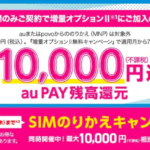 【UQ mobile】SIM単体をMNP契約で最大20,000円相当をau PAY還元（〜8月31日）