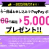 【LINEMO】追加契約で5,000円相当をPayPay還元、ミニプランも対象のキャンペーン