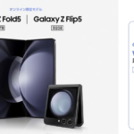 【KDDI】Galaxy Z Flip5/Fold5の本体価格と契約割引のまとめ、MNP契約で最大22,000円割引