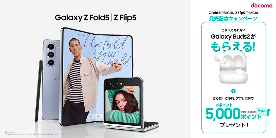 Galaxy Z Fold5 / Flip5の発売記念キャンペーン
