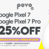 誰でもPixel 7 / 7 Proが直販価格から25%割引、povoが特設サイトでプロモコード配布