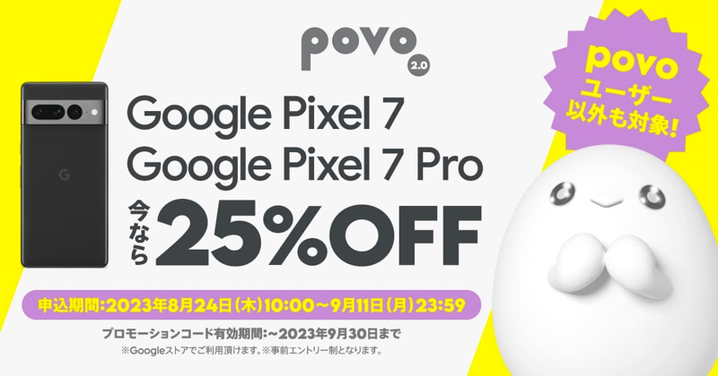 Google Pixel 7 ・ Google Pixel 7 Pro コードプレゼントキャンペーン