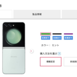 Galaxy Z Flip5/Fold5、全容量・カラーがドコモオンラインショップで予約なし購入可能に