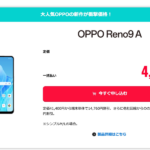【Y!mobile】OPPO Reno9 AをMNPで一括4,980円、新規14,760円、端末のみ26,640円に割引