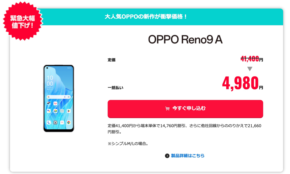 Y!mobile「OPPO Reno9 A」をMNP一括4,980円に割引