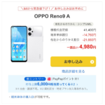 【Y!mobile】OPPO Reno9 AをMNP契約で4,980円に割引、さらにPayPayで最大6,000円相当まで20%還元も