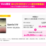 【楽天モバイル】Xperia 5 IVを新規契約で26,000ポイント、初回申込なら+3,000ポイント還元