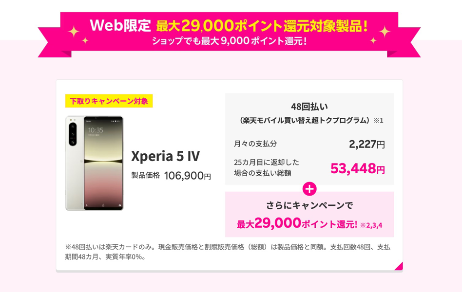 「Xperia 5 IV」で最大29,000ポイント還元