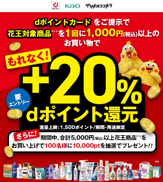 【dポイントクラブ】マツモトキヨシ・ココカラファイン 花王対象商品でもれなく＋20％dポイント還元
