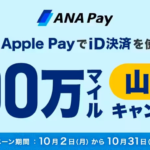 【ANA Pay】新規登録と3,000円以上の決済で500万マイルを山分け、1人最大500マイル